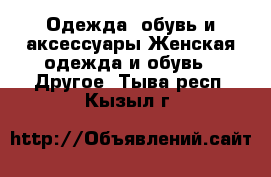 Одежда, обувь и аксессуары Женская одежда и обувь - Другое. Тыва респ.,Кызыл г.